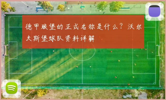 德甲狼堡的正式名称是什么？沃尔夫斯堡球队资料详解