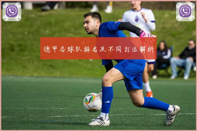 德甲各球队排名及不同打法解析