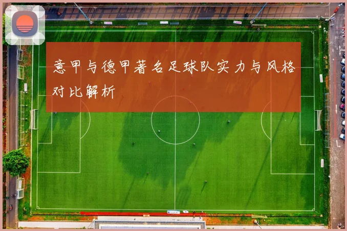 意甲与德甲著名足球队实力与风格对比解析