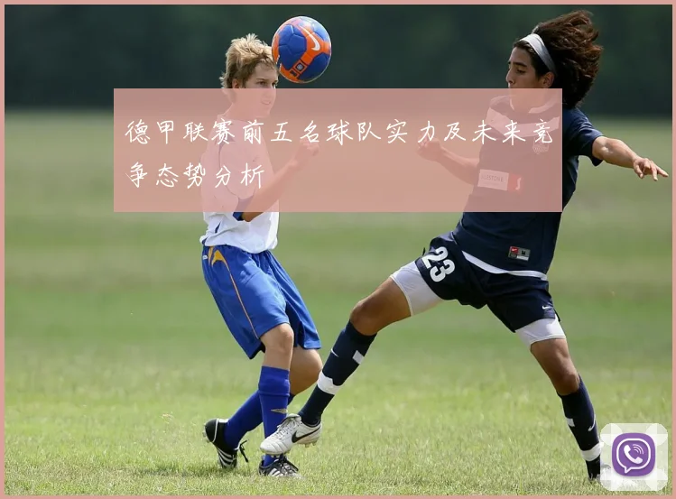 德甲联赛前五名球队实力及未来竞争态势分析