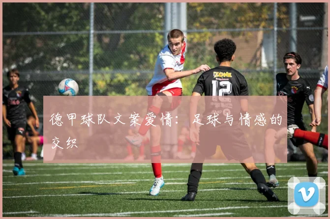 德甲球队文案爱情：足球与情感的交织