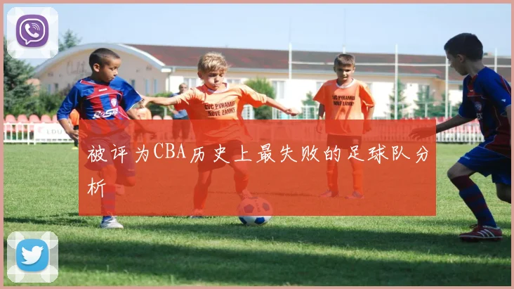 被评为CBA历史上最失败的足球队分析
