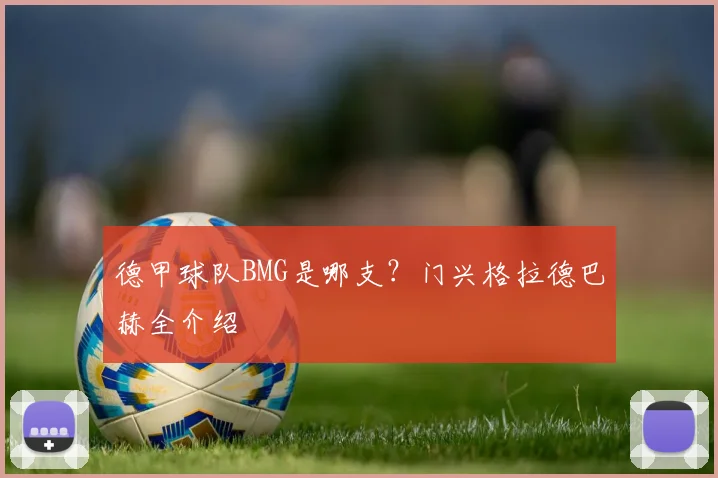 德甲球队BMG是哪支？门兴格拉德巴赫全介绍