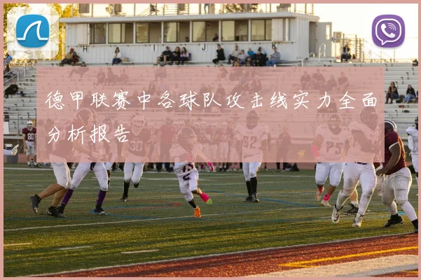 德甲联赛中各球队攻击线实力全面分析报告