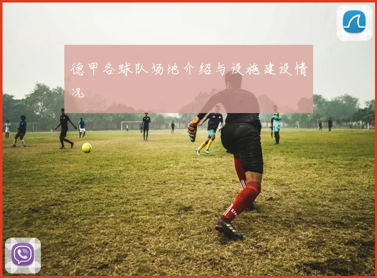 德甲各球队场地介绍与设施建设情况