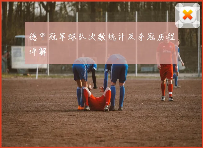 德甲冠军球队次数统计及夺冠历程详解