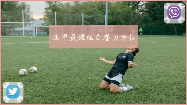 法甲最强组合潜力评估