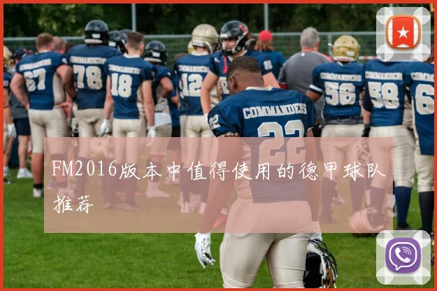 FM2016版本中值得使用的德甲球队推荐