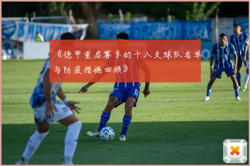 《德甲重启赛季的十八支球队名单与防疫措施回顾》