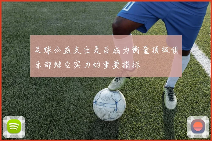 足球公益支出是否成为衡量顶级俱乐部综合实力的重要指标