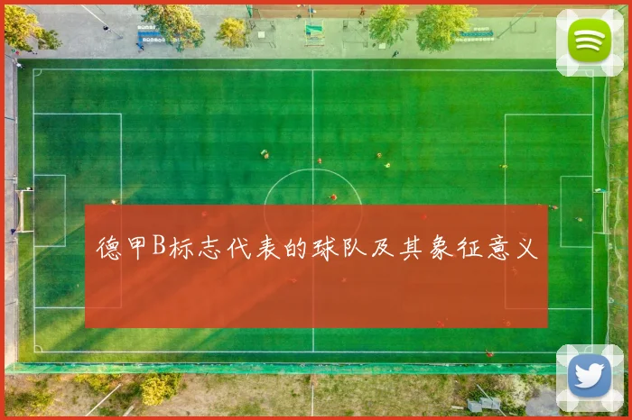 德甲B标志代表的球队及其象征意义