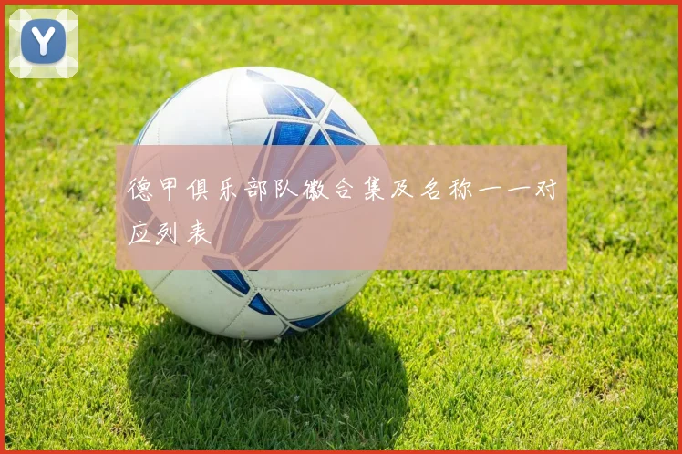 德甲俱乐部队徽合集及名称一一对应列表