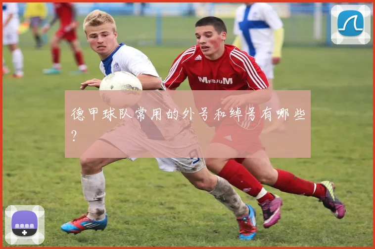 德甲球队常用的外号和绰号有哪些？