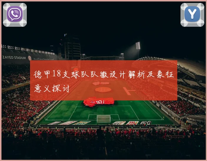 德甲18支球队队徽设计解析及象征意义探讨