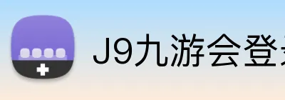 J9九游会登录入口 Logo